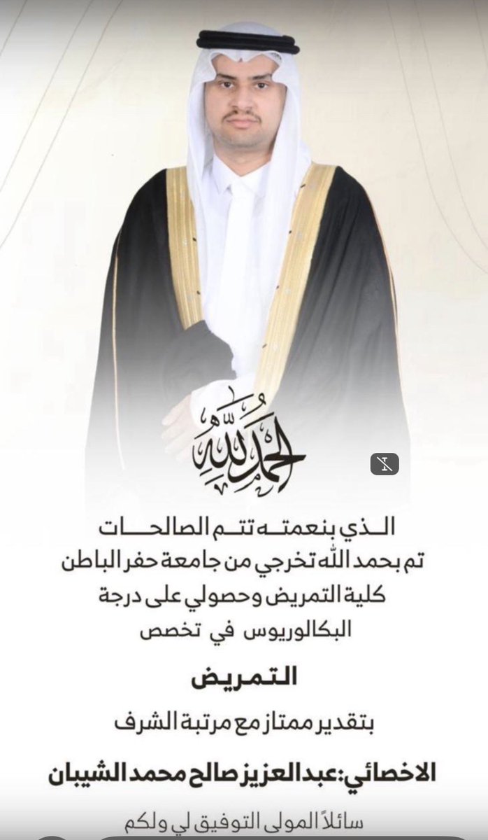 AlShibaan's tweet photo. نبارك لابن العم /

عبدالعزيز صالح محمد   الشيبان  

تخرجه من جامعة حفرالباطن  
تخصص ( التمريض ). 
الف الف مبروك  وعقبال الوظيفه https://t.co/9ZolccrLtL