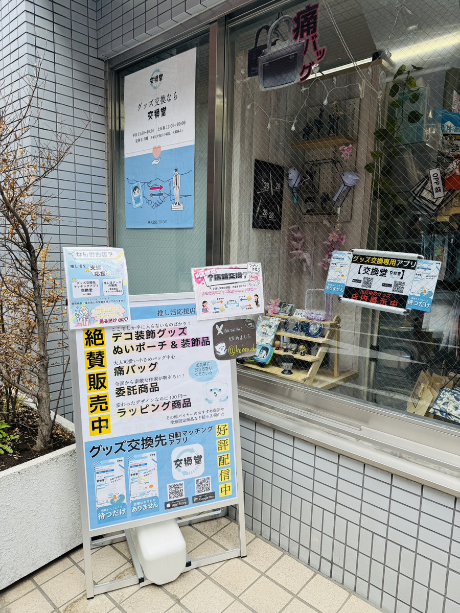📢推し活応援店【交換堂】📍池袋 tweet media