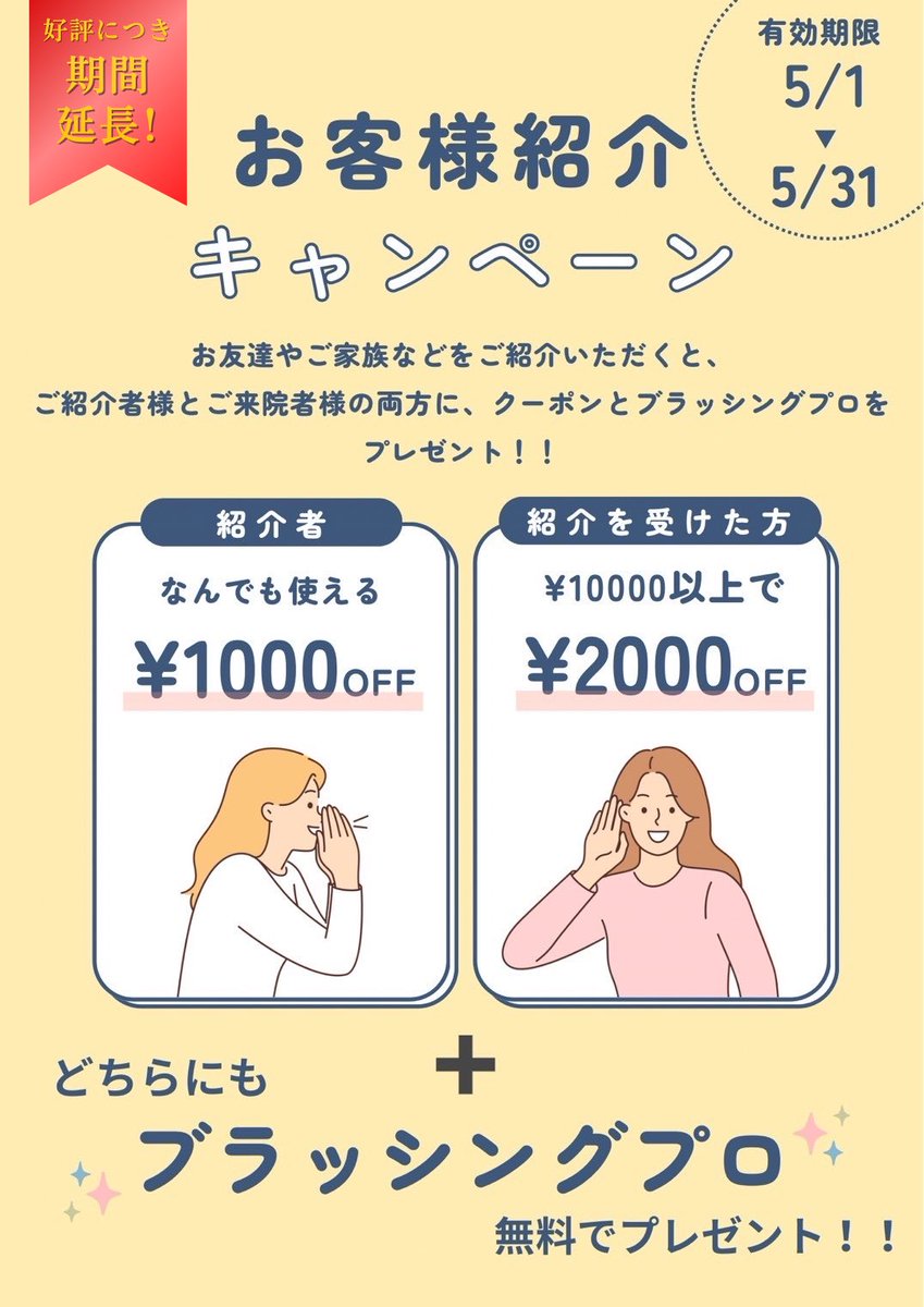 YCwhitening's tweet photo. ✨期間延長決定✨
🤍ご紹介キャンペーン🤍

ご紹介者様：1,000円オフ
紹介された方：2,000円オフ（10,000円以上の施術メニューでご利用いただけます）

さらに❗️

ご紹介者様と紹介された方どちらも
💫ブラッシングプロ無料💫
（3,300円相当）

大好評だったキャンペーンの期間延長が決定しました🎉
この機会にぜひご利用ください🦷

【ブラッシングプロとは？】
歯科医師または歯科衛生士が行う、3種類のペーストを使用した着色除去ケア

🗓️2026年5月31日まで