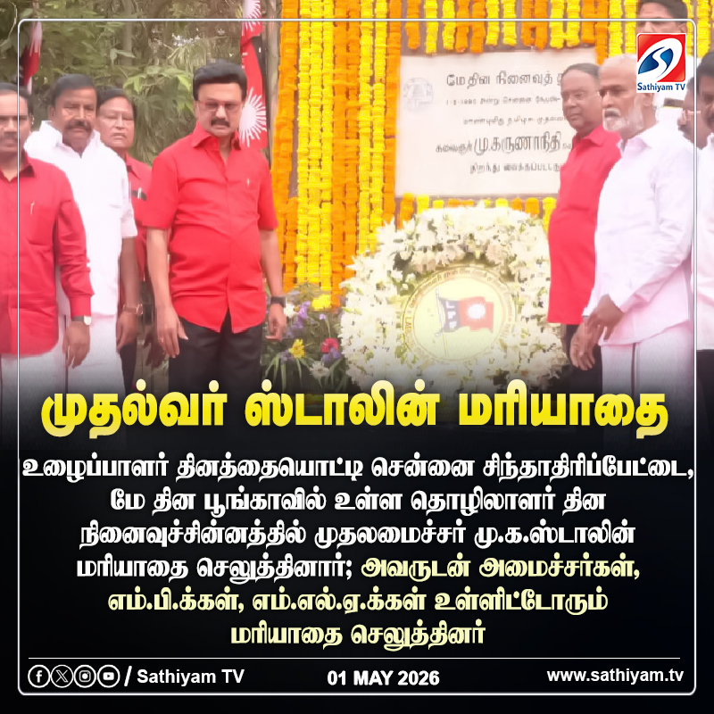 sathiyamnews's tweet photo. மே 1 - உழைப்பாளர் தினத்தையொட்டி முதல்வர் ஸ்டாலின் மரியாதை
#sathiyamtv #sathiyamnews #MKstalinCM #DMK #LaboursDay https://t.co/RxhFRMIvl0