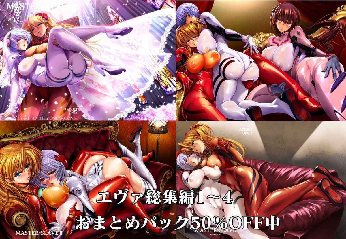 各配信サイトにて、瓦屋本舗の全作品「GW特別50%OFFセール」開催中です!!  
特に「アスカ×レイ総集編1～4おまとめパック(計585P)」は1000円以上お得です。期間限定なのでこの機会にぜひヨロシクお願いします!!
【FANZA】https://t.co/UEx1IEL2Fc
【DLSite】https://t.co/fGHDsqYxLJ 
