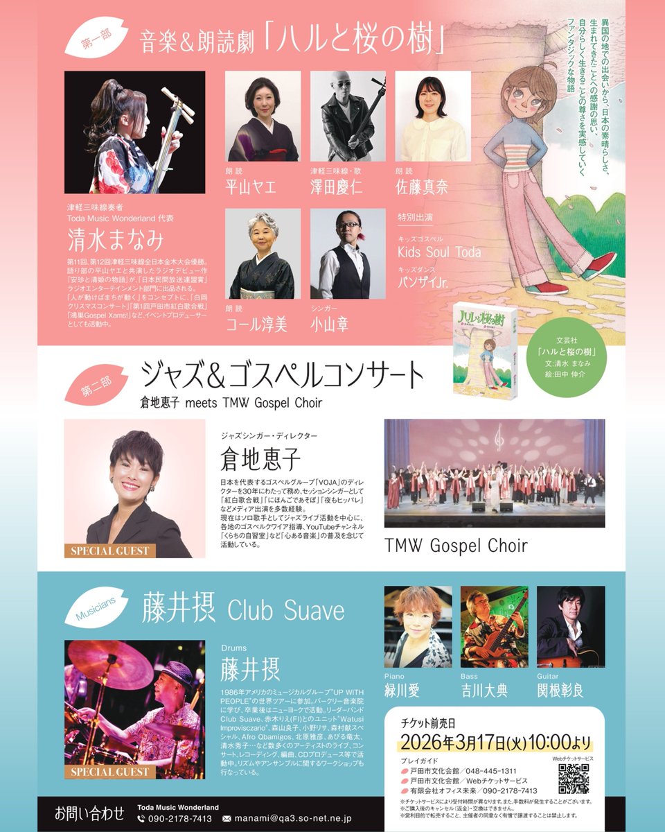 ＼チケット好評発売中！／
東日本大震災被災地支援チャリティー
Toda Music Wonderland Concert
清水まなみと仲間たち－音楽への夢－

🗓 5/17（日）15：00開演
🎫全席自由　一般2,000円／高校生以下1,000円

▼詳細
toda-zaidan.org/event_bk/entry…