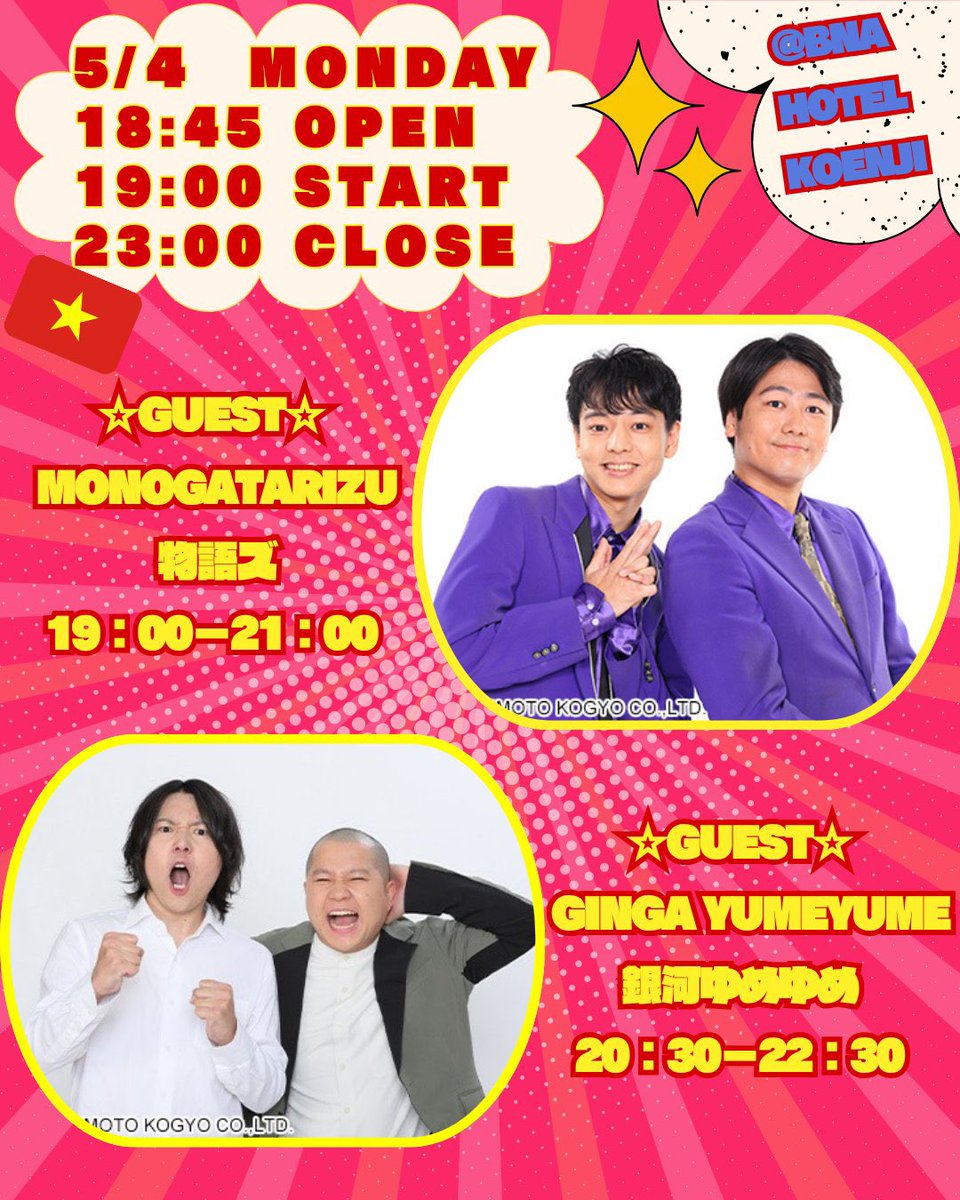 mateteharakun's tweet photo. 【🥰接触のお知らせ🥰】

5/4(月)に開催される
『GW！comedian snack bar in KOENJI』
なんとこちらに物語ズから…

主人公のハラちゃん＠mateteharakun 
田中風汰＠cobasanta 

が1日店長として登場します‼��‼️‼️

Ticket 2000円
BnA HOTEL高円寺
(杉並区高円寺北2-4-7)

盃かわして盛りげっちゅ🍺🍺🍺 https://t.co/UAQC47NxUE
