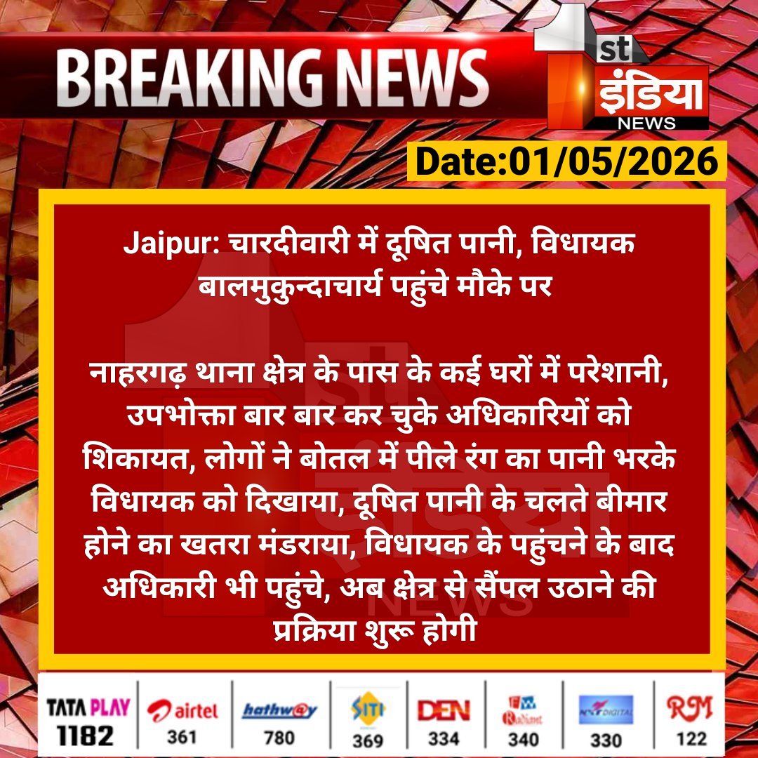 1stIndiaNews's tweet image. #Jaipur: चारदीवारी में दूषित पानी, विधायक बालमुकुन्दाचार्य पहुंचे मौके पर 

नाहरगढ़ थाना क्षेत्र के पास के कई घरों में परेशानी, उपभोक्ता बार बार कर चुके अधिकारियों को शिकायत...

#RajasthanWithFirstIndia @RajGovOfficial @jaipur_police @BMacharyaBJP @naresh_jsharma