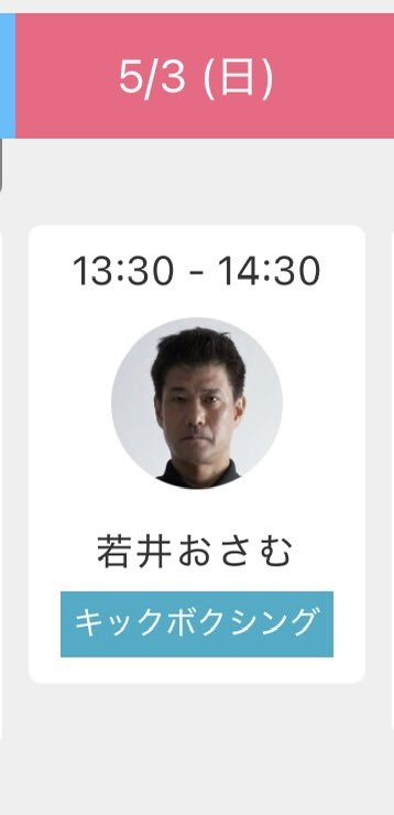 5月3日、若井おさむが教えるキックボクシング枠まだ空きあります🙆‍♀️

初めての方でも基礎から教えてくれるので楽しめるし何より体凄い動かすので終わった時のやりきった感凄いです🙌

是非ご参加ください〜！

crystal-gym.hacomono.jp/reserve/schedu…