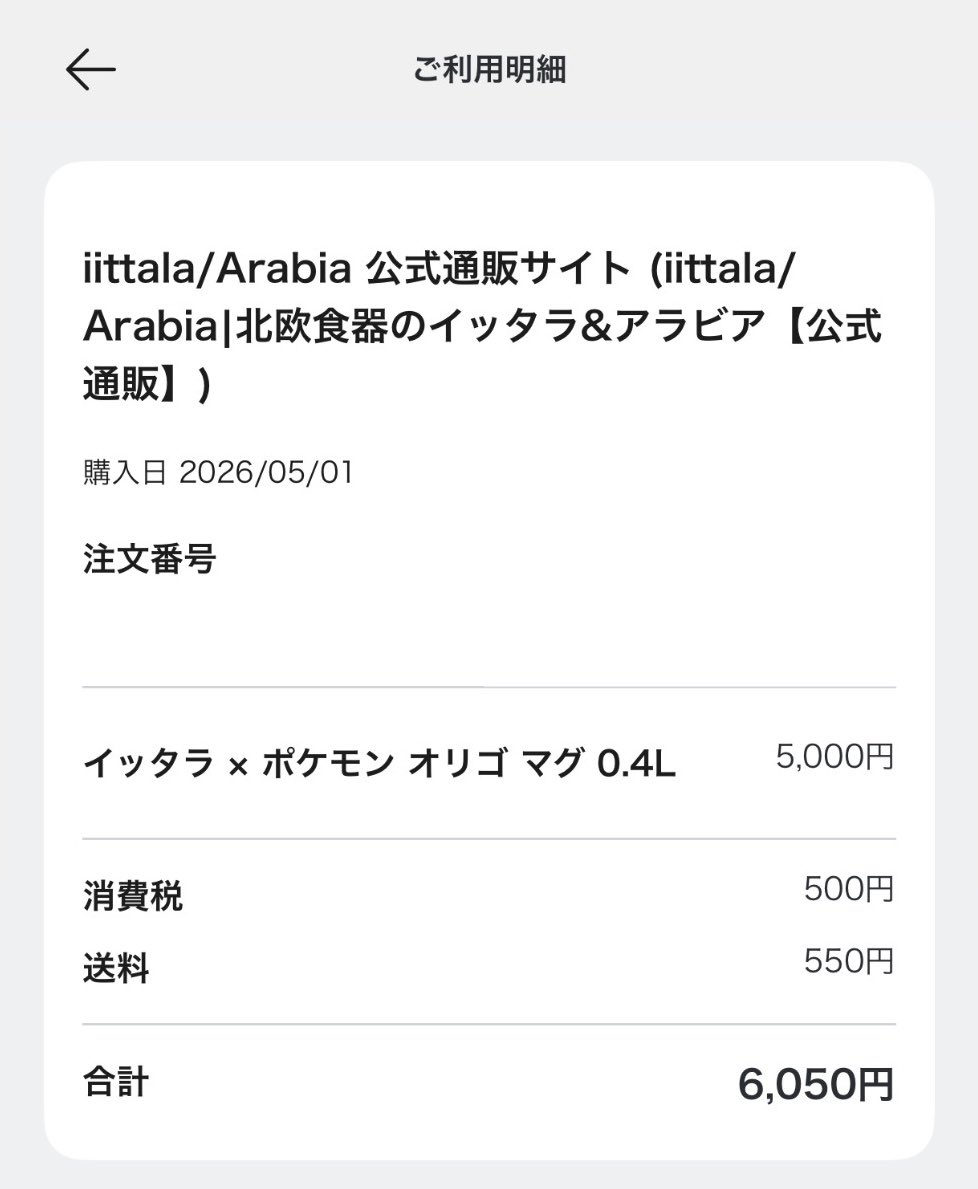 イッタラ × ポケモン コラボ、代引きで買えたんですけど、最初ペイディでチャレンジしてて、ご利用明細には入ってるんですけど、(イッタラの注文履歴にはない)これって引き落とされますか？🥲
有識者いらっしゃいましたら教えてください🙇🏻‍♀️
