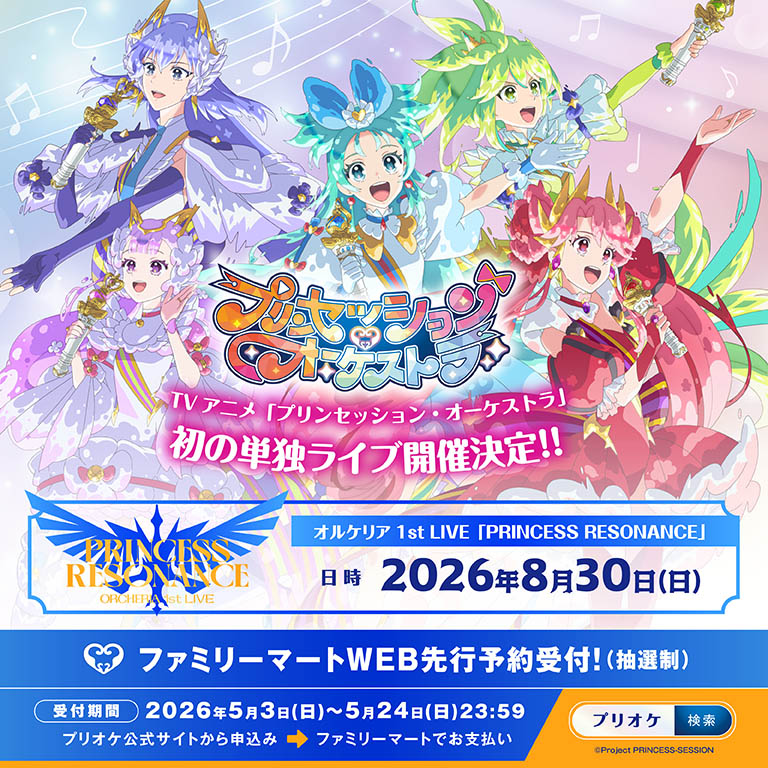 「プリンセッション・オーケストラ」公式 (プリオケ) tweet media