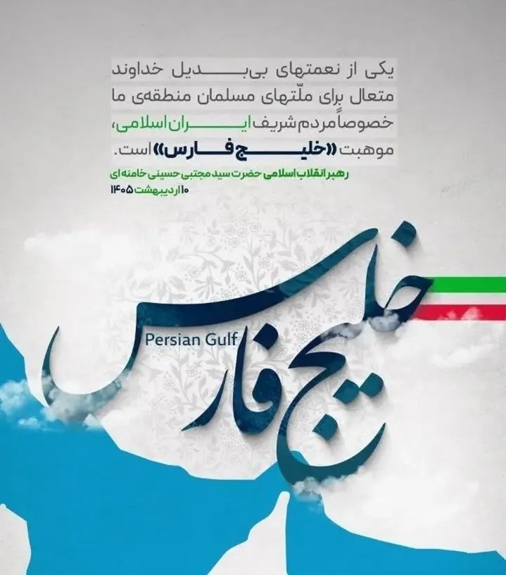 خلیج *همیشه* فارس✨️