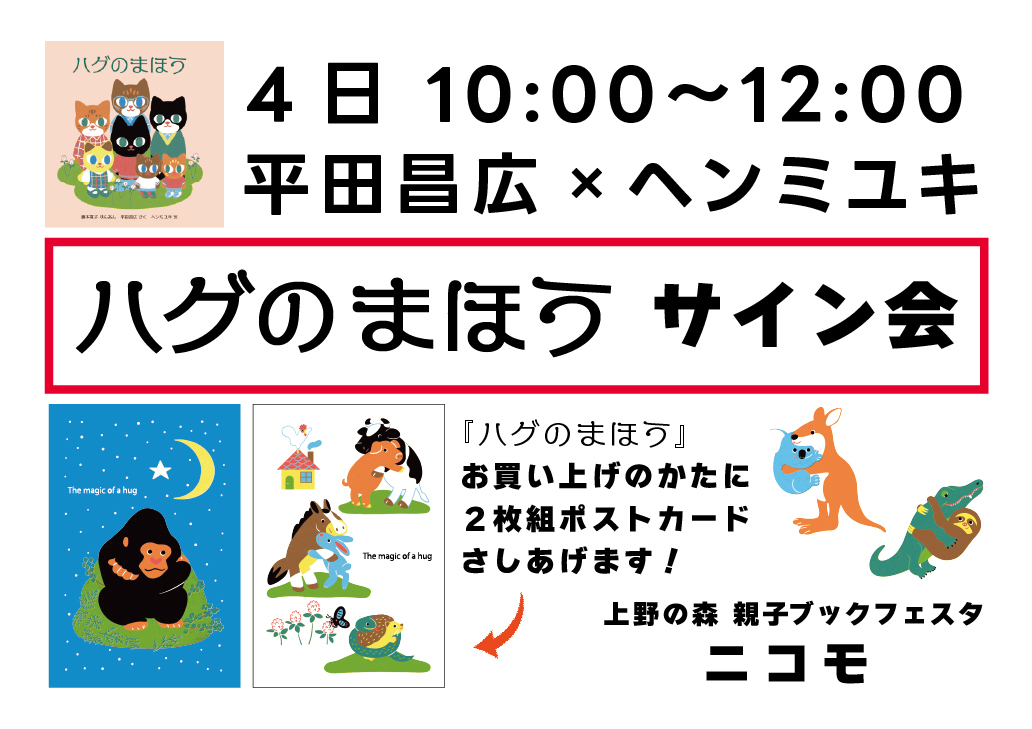 ニコモ イベントのお知らせ】 平田昌広×ヘンミユキ✨ 「ハグのまほう