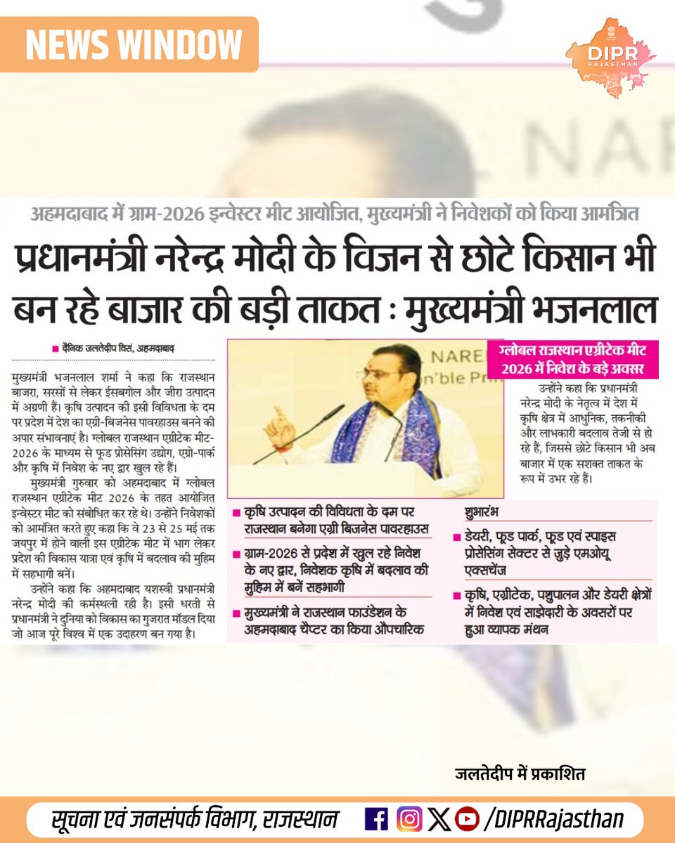 DIPRRajasthan's tweet image. सुर्खियों में राजस्थान...

@BhajanlalBjp @KumariDiya @DrPremBairwa @RajCMO @RajGovOfficial @AgrDir 
#DIPRRajasthan #Rajasthan #RajasthanNews #आपणो_अग्रणी_राजस्थान #GRAM2026 #GlobalRajasthanAgritechMeet2026