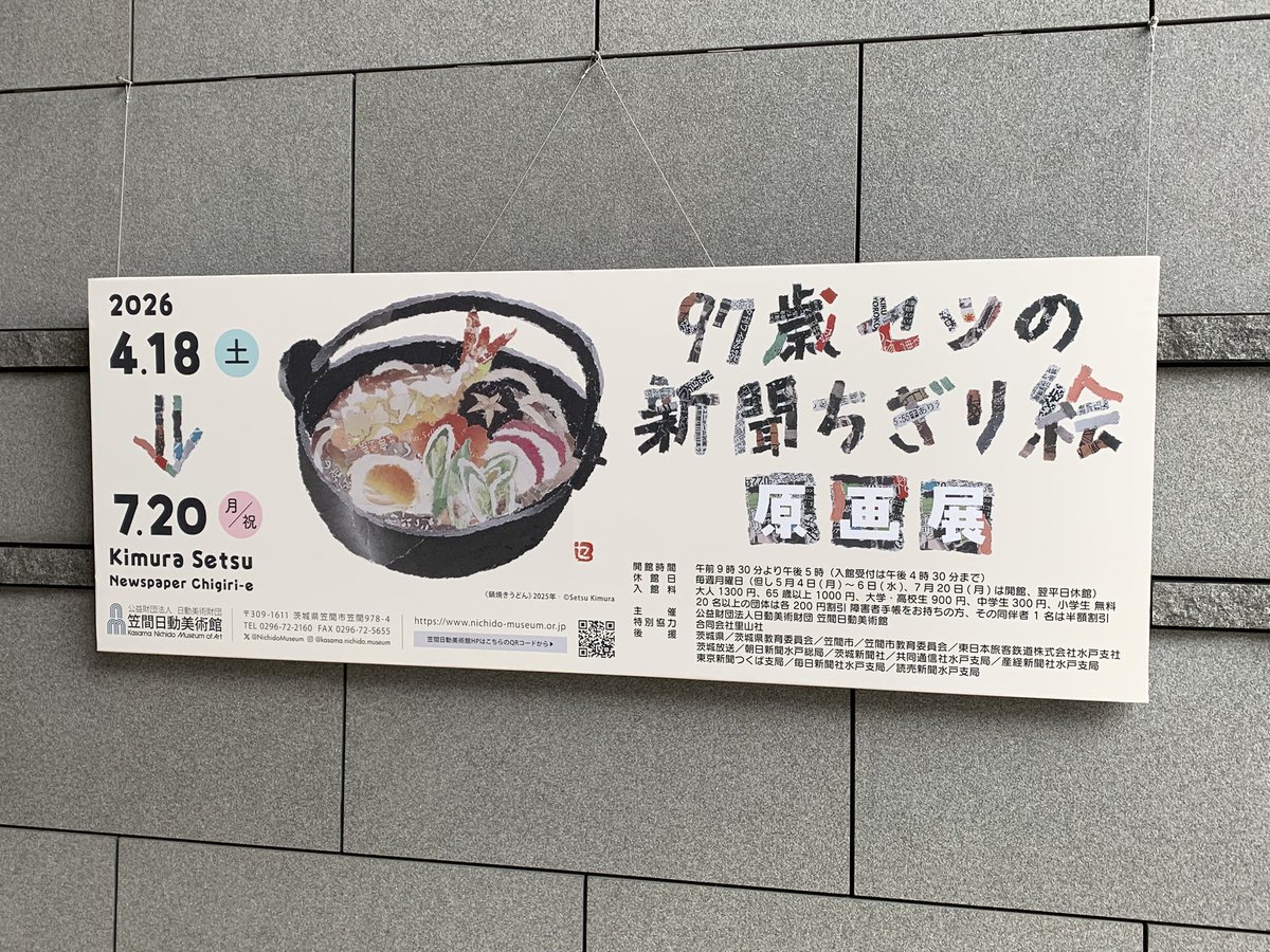 笠間日動美術館で開催中の「97歳セツの新聞ちぎり絵原画展 …