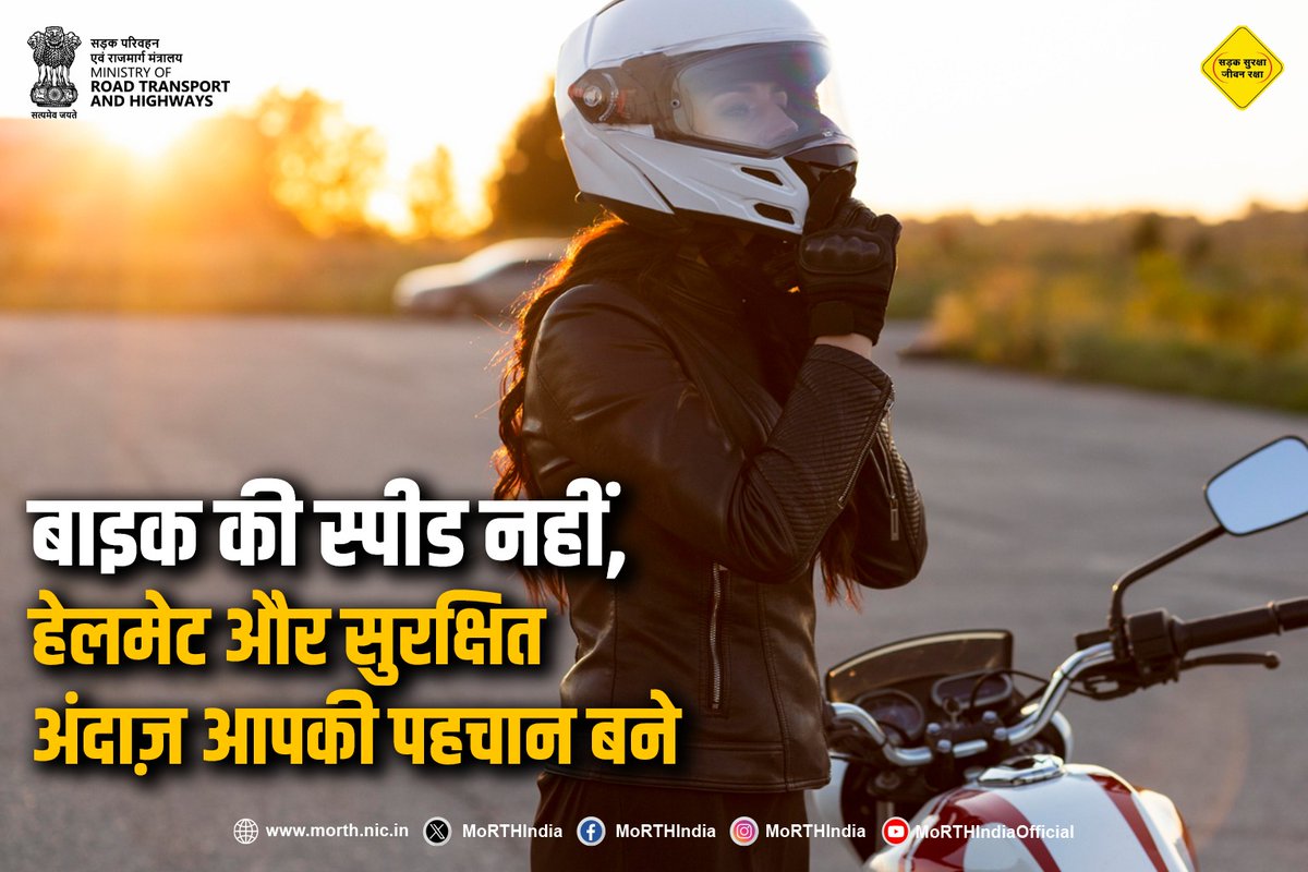 MORTHIndia's tweet image. तेज़ रफ़्तार रोमांच दे सकती है, लेकिन एक गलती ज़िंदगी बदल सकती है।  हमेशा हेलमेट पहनें, ट्रैफिक नियमों का पालन करें और ओवर स्पीडिंग से दूर रहें।  सड़क पर समझदारी और सुरक्षा ही आपकी सबसे बड़ी जीत है।  #SayNoToOverSpeeding #OverSpeedingKills #RoadSafety #DriveSafe