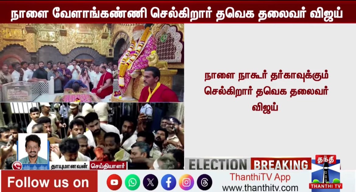 நாளை வேளாங்கண்ணி மற்றும் நாகூர் தர்காவுக்கு செல்கிறார் தளபதி விஜய்.

#TVKVijay‌