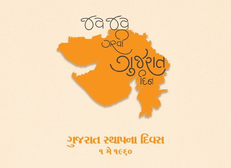 જ્યાં જ્યાં વસે એક ગુજરાતી, 
ત્યાં ત્યાં સદાકાળ ગુજરાત.

ગુજરાત રાજ્ય સ્થાપના દિવસ ”ગુજરાત ગૌરવ દિવસ” નિમિતે મારા સહુ ગુજરાતી ભાઈઓ અને બહેનોને હાર્દિક શુભકામનાઓ.
જય જય ગરવી ગુજરાત

 #ગુજરાત_સ્થાપના_દિવસ