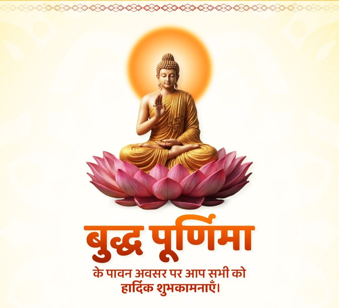 AvinashYadavSP4's tweet image. बुद्ध पूर्णिमा की आप सभी को बहुत-बहुत बधाई एवं हार्दिक शुभकामनाएँ!

भगवान बुद्ध के करुणा और अहिंसा के संदेश आज भी हमें शांति व नैतिक मूल्यों के मार्ग पर चलने की प्रेरणा देते हैं।

बुद्धम शरणम गच्छामि!!🙏
#BuddhaPurnima #Peace #Mindfulness #Positivity