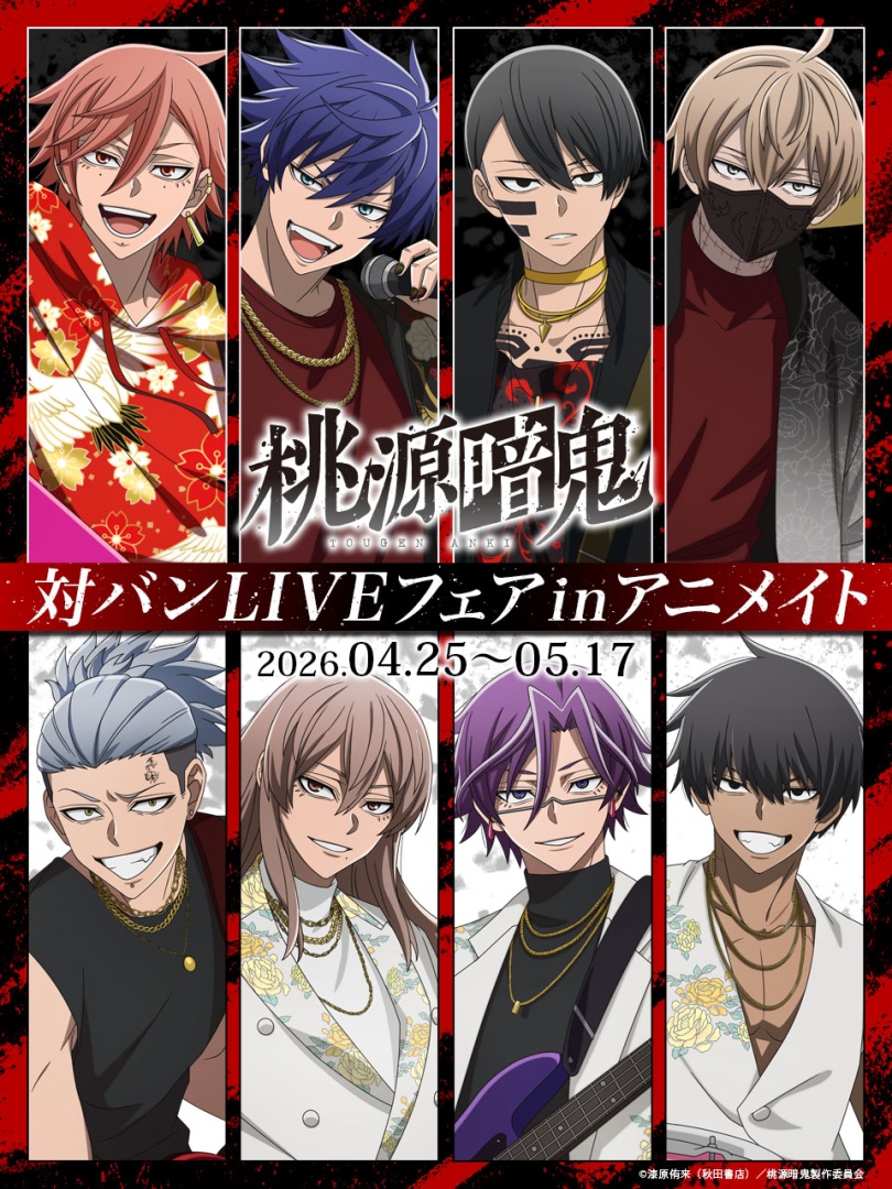 TVアニメ『桃源暗鬼』対バンLIVEフェア in アニメイト】開催中！ 期間