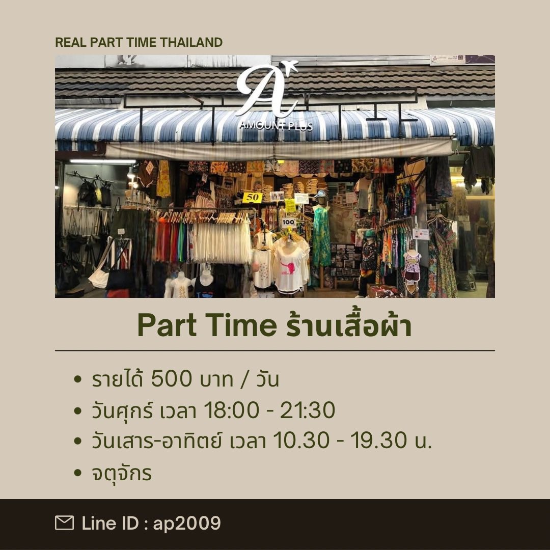 realparttimeth's tweet photo. 1) 👕 รับสมัครพนักงาน Part Time ร้านเสื้อผ้า AMOUNT PLUS

ค่าตอบแทน
• วันละ 500 บาท

สถานที่ 
• จตุจักร

เวลาทำงาน
• ศุกร์ , 18.00-21.30 น.
• เสาร์-อาทิตย์ , 09.00-21.30 น. https://t.co/Nj502t6aDc