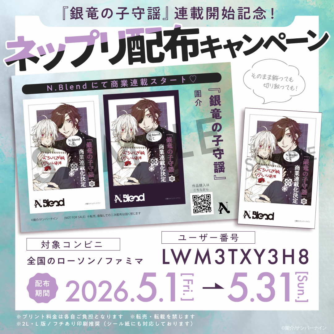 Blend_no9's tweet photo. ⋰
💚『 #銀竜の子守謡 』連載開始記念💚
ネップリ配布キャンペーン実施中📢⟡ ݁₊ .
⋱

🐍┆ユーザー番号
LWM3TXY3H8

🐍┆期間
𝟱/𝟭(金)〜𝟱/𝟯𝟭(日)

🐍┆印刷方法
❶お近くのローソン or ファミマへ
❷プリンターでユーザー番号の入力

プリント報告の際は是非『 #BlendBL 』 のハッシュタグご使用ください.ᐟ.ᐟ

詳細は画像を𝘤𝘩𝘦𝘤𝘬⬇︎