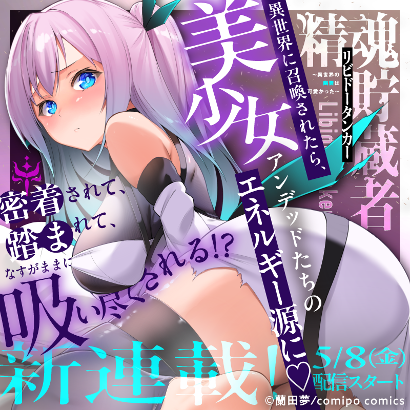 comipo_edit's tweet photo. /／
  新連載！
『精魂貯蔵者（リビドータンカー）
   ～異世界の幽霊は可愛かった～』
\＼

5月8日(金)配信スタート🎉

蘭田夢 先生(@random8837)

👇comipoを登録しておまちください👇
https://t.co/NUcZjqdTvM https://t.co/hHscqIMA91