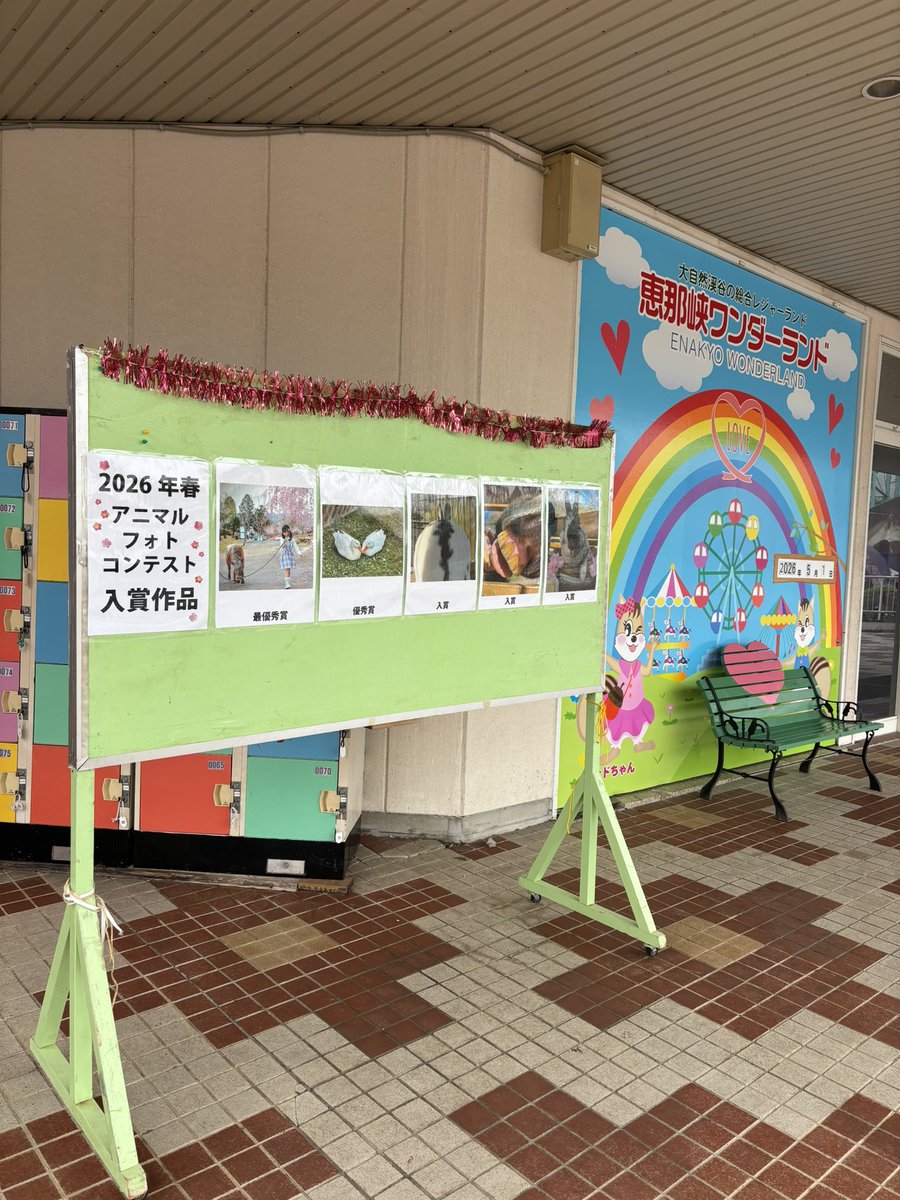 恵那峡ワンダーランド【公式】 tweet media