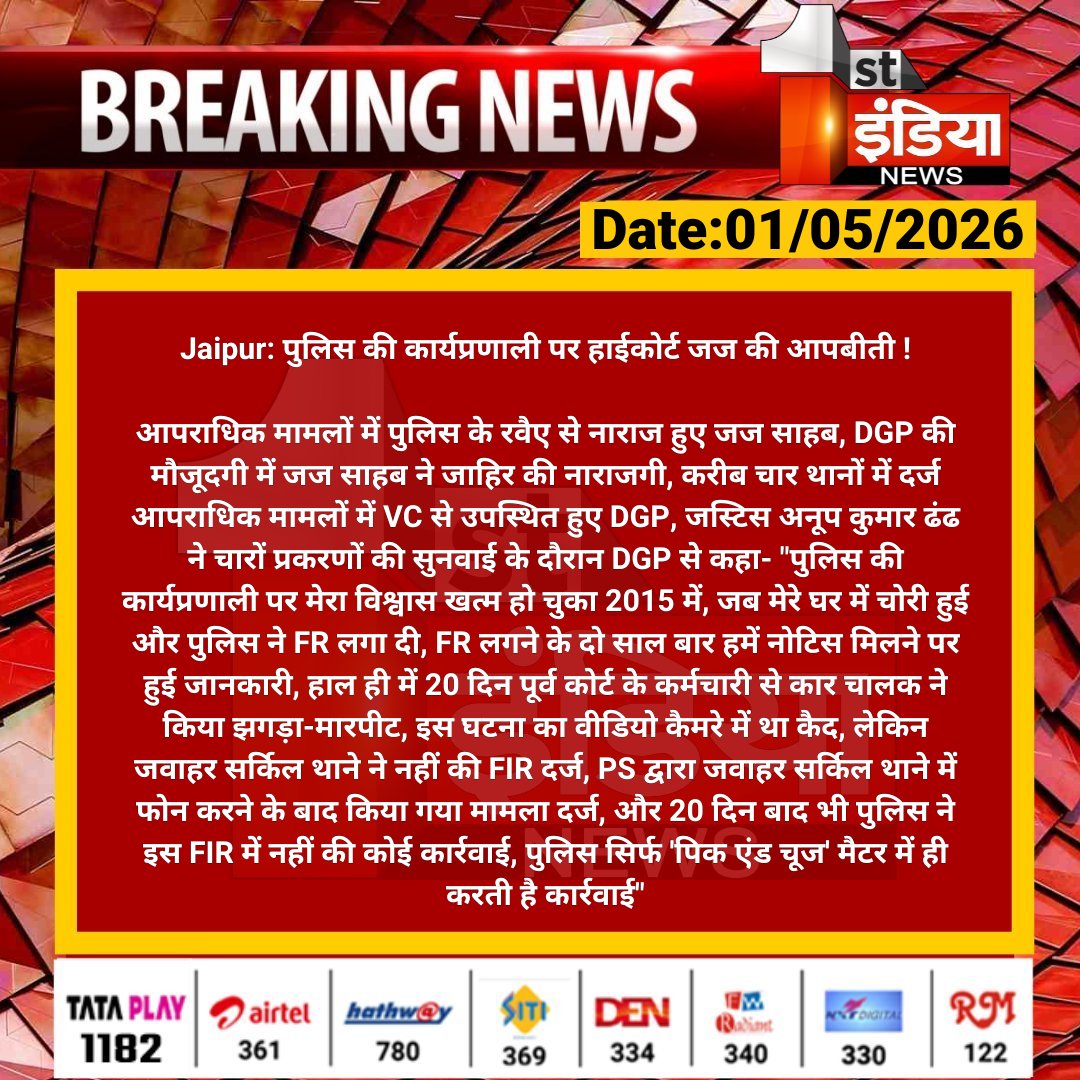 1stIndiaNews's tweet image. #Jaipur: पुलिस की कार्यप्रणाली पर हाईकोर्ट जज की आपबीती !

आपराधिक मामलों में पुलिस के रवैए से नाराज हुए जज साहब, DGP की मौजूदगी में जज साहब ने जाहिर की नाराजगी...

#RajasthanWithFirstIndia @vyaskamalkant