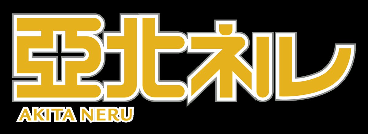 ToriTeruネルネルネルミク☆ tweet media