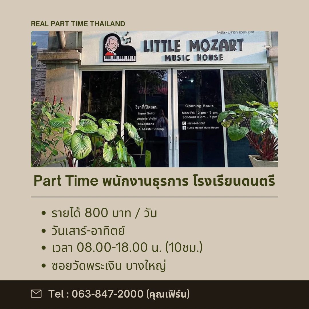 realparttimeth's tweet photo. 💻 รับสมัครพนักงานธุรการ โรงเรียนดนตรี

(Part Time เสาร์-อาทิตย์)

ค่าตอบแทน
• วันละ 800 บาท

รายละเอียด
• คอนเฟิร์มตารางเรียน นักเรียน และครู 
• ดูแลความเรียบร้อยในสาขา ทุกส่วน
• ถ่ายรูป บรรยาการโรงเรียนในแต่ละวัน คลาสเรียน
• งานอื่นๆ ที่ได้รับมอบหมาย https://t.co/ynxDAV5KKg