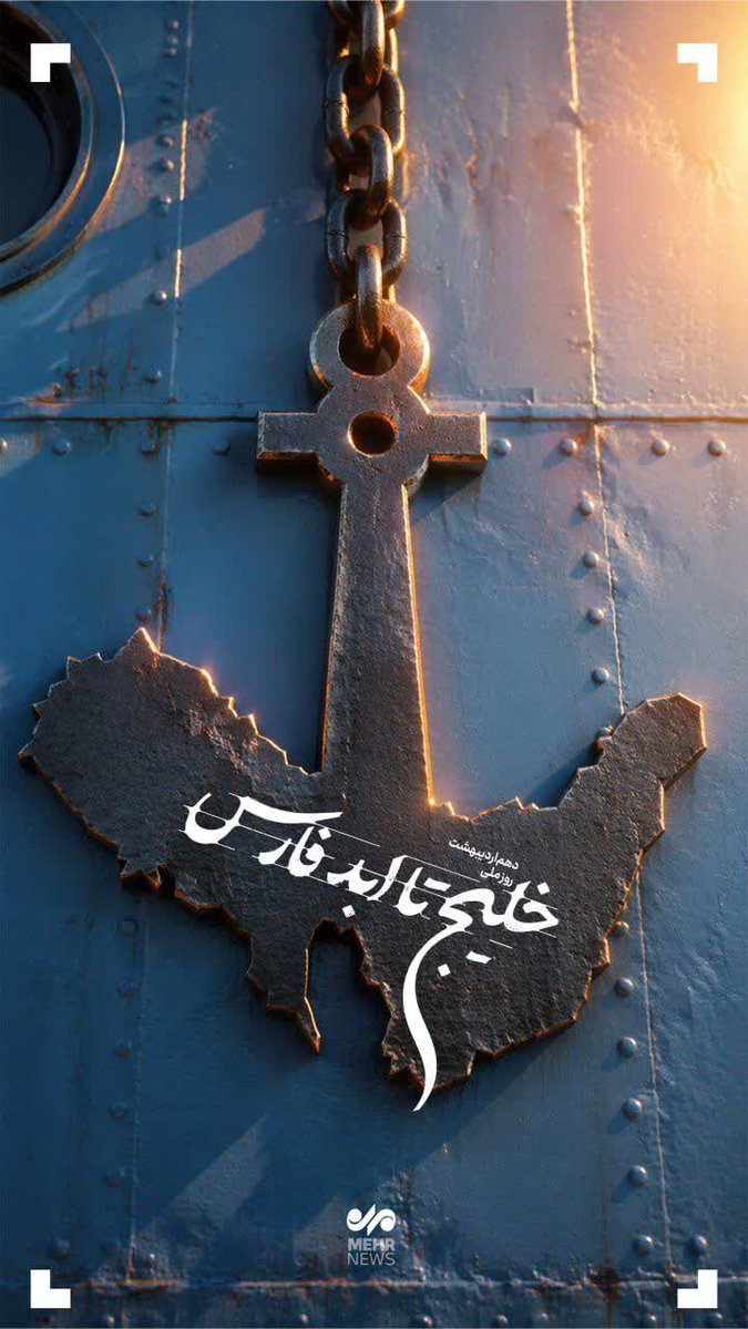 خانه‌ی ما، با تدبیرِ ما امن خواهد ماند، نه با باج‌خواهیِ غریبه‌ها.
#خلیج_همیشه_فارس