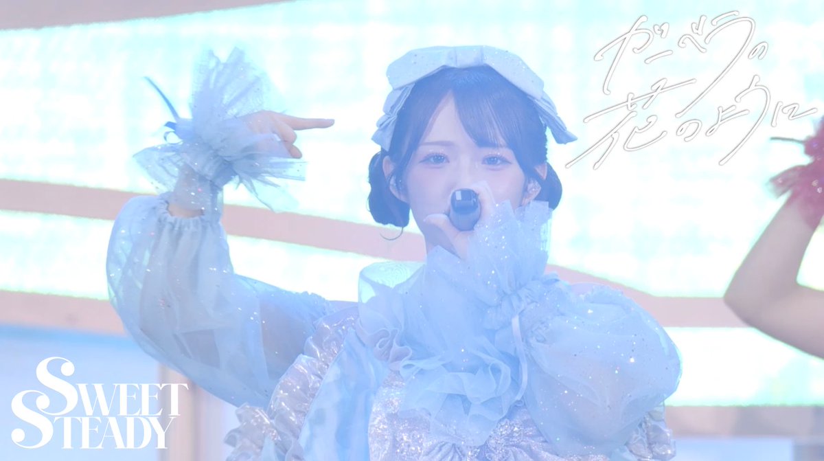SWEET STEADY【Official】 tweet media