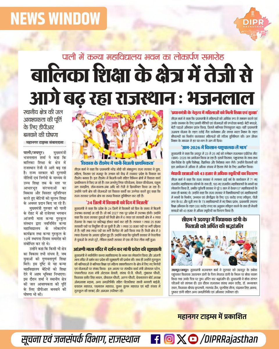 DIPRRajasthan's tweet image. सुर्खियों में राजस्थान...

@BhajanlalBjp @KumariDiya @DrPremBairwa @RajCMO @RajGovOfficial @rajeduofficial 
#DIPRRajasthan #Rajasthan #RajasthanNews #आपणो_अग्रणी_राजस्थान