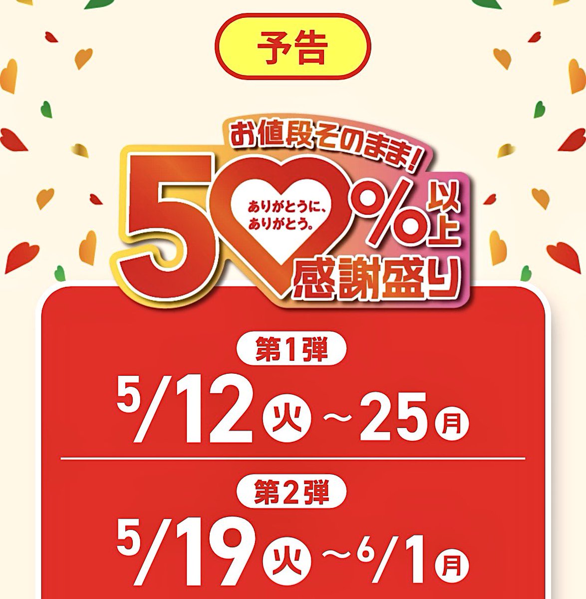 2026年5月12日（火）より、セブンイレブンが「お値段そのまま50％以上