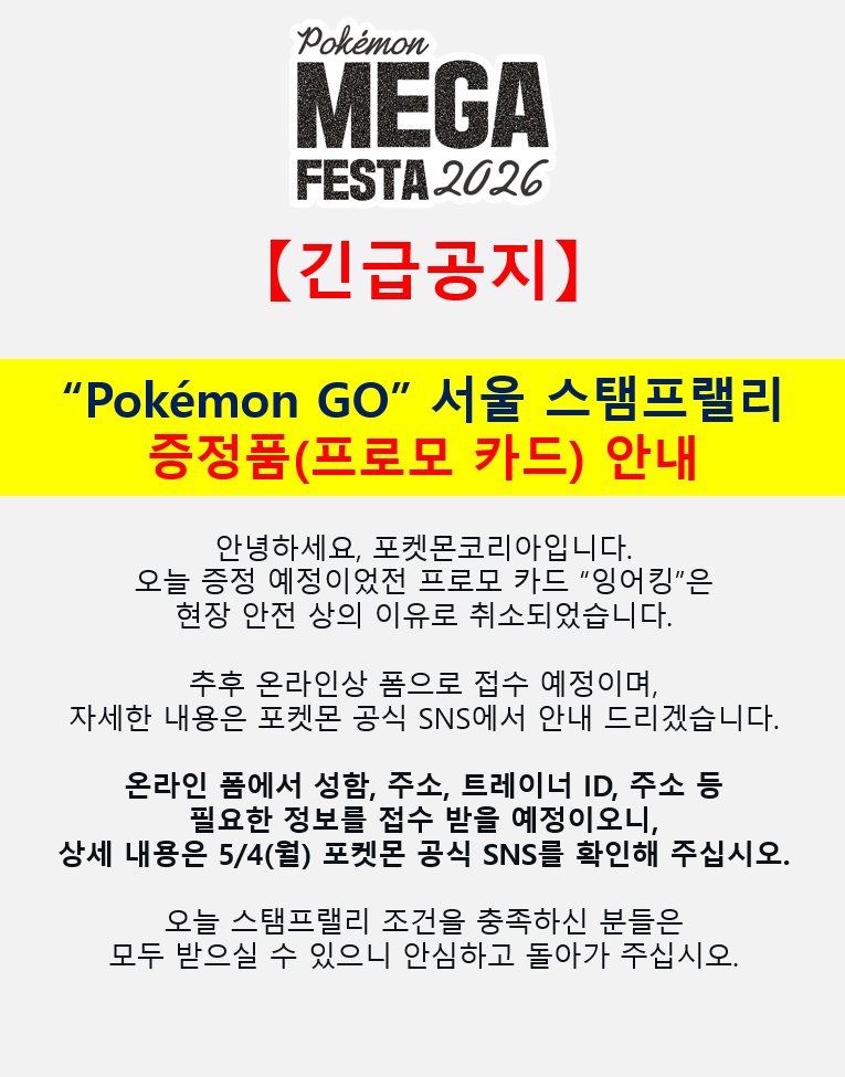 안녕하세요, 포켓몬코리아입니다.
오늘 증정 예정이었전 프로모 카드 “잉어킹”은 현장 안전 상의 이유로 취소되었습니다.

추후 온라인상 폼으로 접수 예정이며, 자세한 내용은 포켓몬 공식 SNS에서 안내 드리겠습니다.

온라인 폼에서 성함, 주소, 트레이너 ID, 주소 등 필요한 정보를 접수 받을