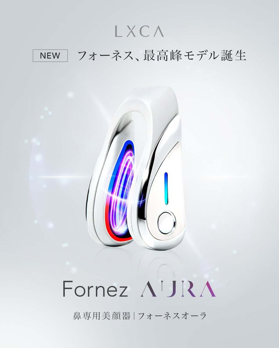 LUXCEAR_JP's tweet photo. 【5/1 新発売】
フォーネス史上、最高峰モデル**Fornez AURA（フォーネス オーラ）**は、パワーアップした【音波EMS-R】で、鼻の筋肉にしっかりアプローチし理想の形へ。さらに、デュアル光美容機能を新搭載。小鼻ケアだけでなく、ハリ・ツヤ肌も同時に叶えます。

https://t.co/dyAKJOPbba https://t.co/Beu5DYLR1U