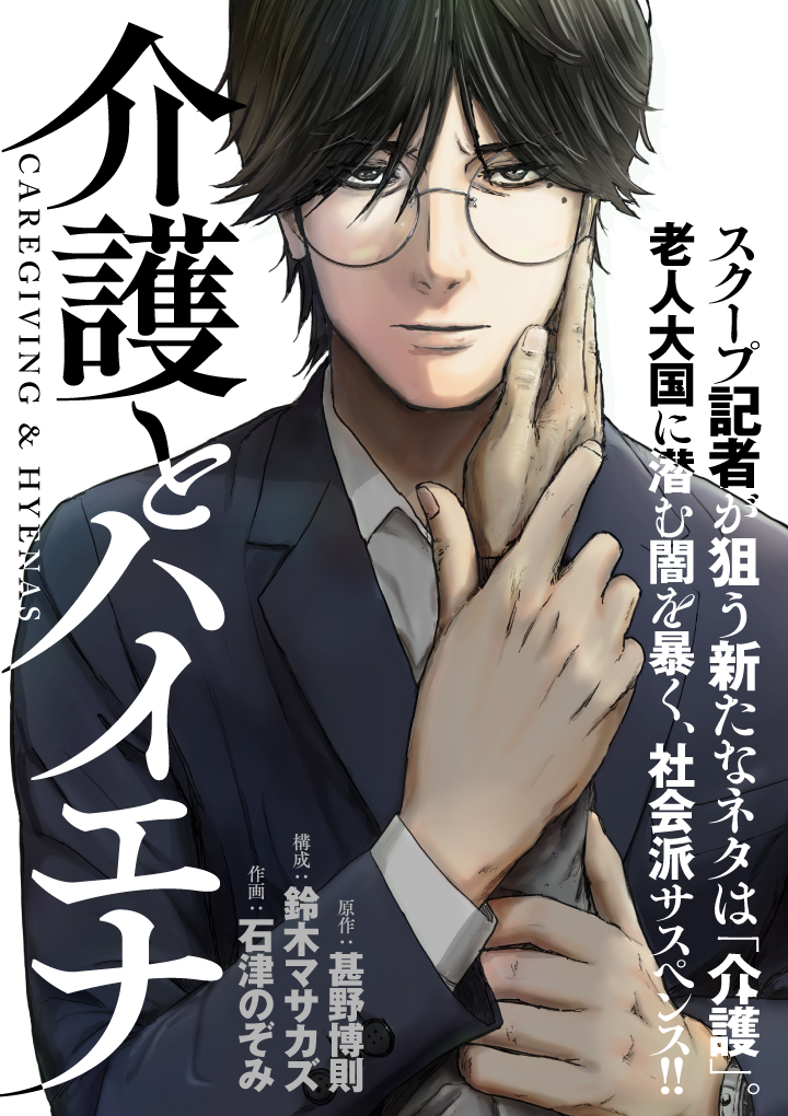 【05.26～START📸新連載📸】
『介護とハイエナ』
原作:甚野博則/構成:鈴木マサカズ/作画:石津のぞみ 
