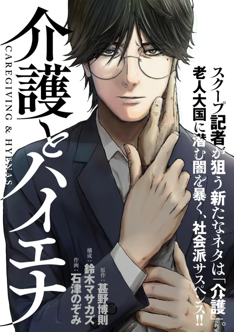 【05.26～START📸新連載📸】
『介護とハイエナ』
原作:甚野博則/構成:鈴木マサカズ/作画:石津のぞみ 
