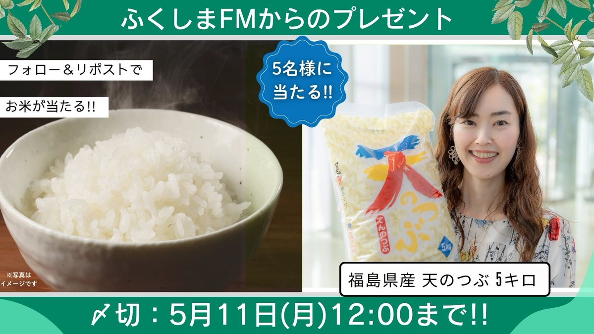／
福島県産のオリジナル品種！
絶品のお米をドドンをお届け🎉
＼

ふくしまFM を
フォロー＆リポストで
「福島県産の天のつぶ」を
5⃣名様にプレゼント🎁

締切：5/11(月)12時まで！🌾

粒ぞろいが良く、しっかりとした食感が特徴！🍙
是非お楽しみください😊