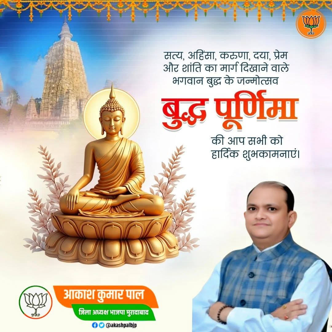 बुद्धम् शरणम् गच्छामि!

प्रेम और करुणा के सागर, विश्व शांति के पथ प्रदर्शक, बौद्ध धर्म के प्रणेता, भगवान बुद्ध जी के जन्मोत्सव 'बुद्ध पूर्णिमा' की आप सभी को हार्दिक बधाई एवं शुभकामनाएं।

शांति, प्रेम और सौहार्द के प्रतीक भगवान बुद्ध जी के विचार सदैव हम सभी को प्रेरित करते रहेंगे।