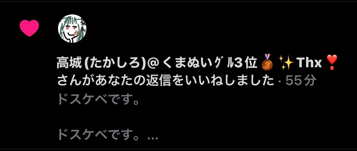 本人よりも先にいいねをしてくれる
たかちんが優秀すぎて好き♥️

<a href="/tkka46/">高城(たかしろ)@くまぬいｸﾞﾙ3位🥉✨Thx❣️</a>