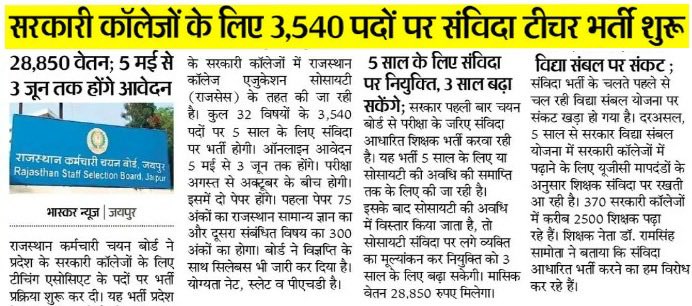 भाजपा की पर्ची सरकार राजस्थान में स्थायी नौकरियां ख़त्म कर युवाओं को असुरक्षा, शोषण और अस्थायी रोजगार की तरफ धकेल रही है। असिस्टेंट प्रोफेसर की जगह टीचिंग एसोसिएट की संविदा पर भर्ती नौकरी नहीं, "ठेका" प्रथा पर काम बांटना है। 

सत्ता के लिए युवाओं को भ्रमित करने वाली भाजपा अब