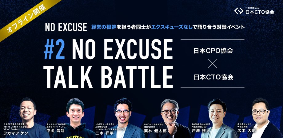 ctoa_ja's tweet photo. EM/PdMの延長線上で、CTO/CPOを名乗っていませんか？

#日本CTO協会 による「#NOEXCUSE」第2弾、リアル開催決定！
CxOが忖度なしに本音でぶつかるトークバトルです⚔️

今回は日本CPO協会から、代表理事 ワカマツケンさん、理事 中出昌哉さん、理事 二木祥平さんがご登壇👏
当協会からは理事の栗林健太郎、広木大地、芹澤雅人が参加します。

📅 5/22（金）19:00〜 渋谷
🎫 30名限定・完全クローズド（録画・SNSシェアなし）

ご参加は両協会会員とそのご紹介の方に限ります。
詳しくはSlackやメールのご案内か、会員・登壇者までお声がけください！