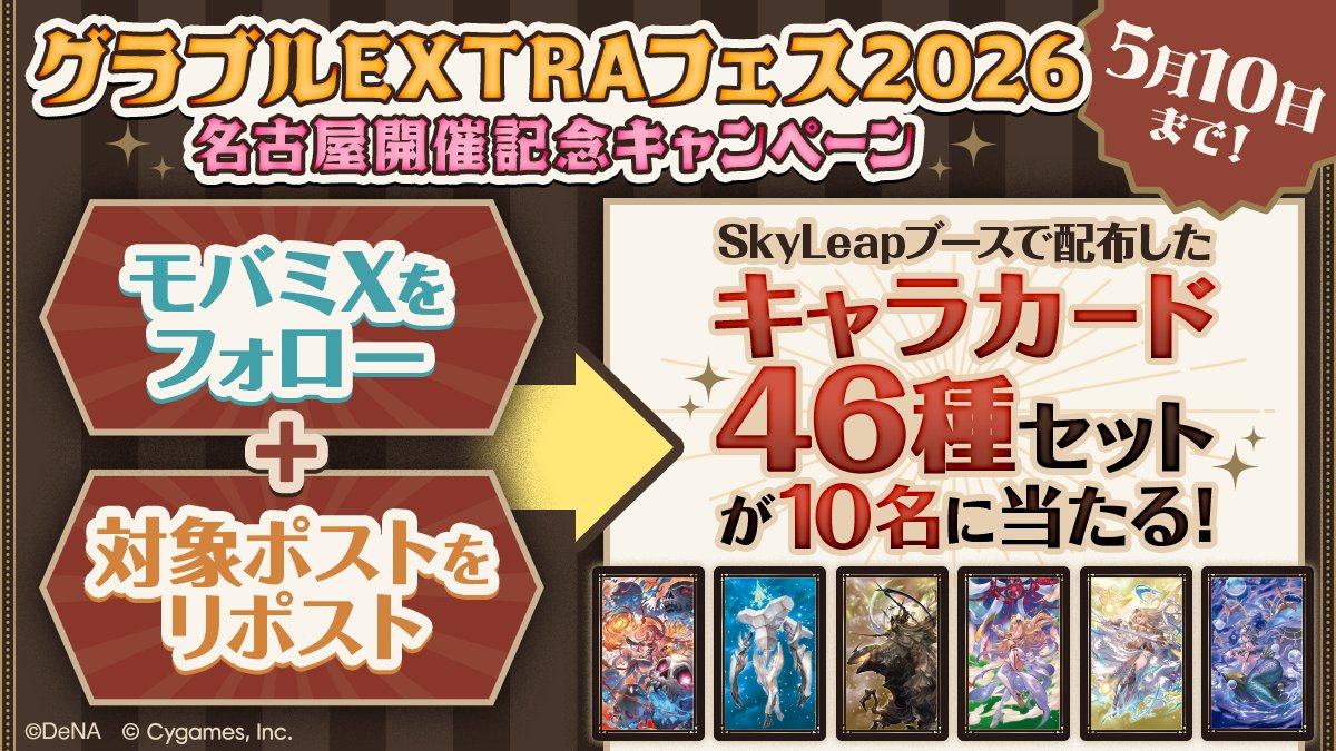 モバミ@SkyLeap・モバフェス・Mobage公式 tweet media