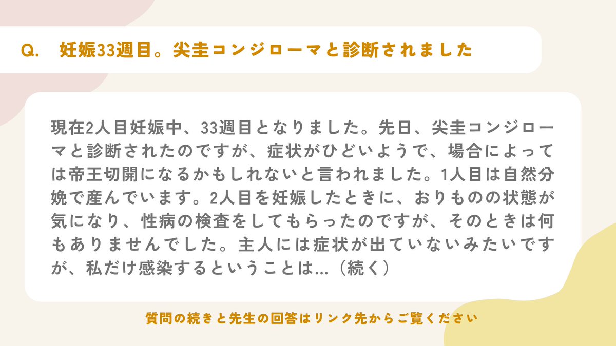 mcfh's tweet photo. 【インターネット相談室のご紹介🎉】 

母子衛生研究会HP「インターネット相談室」の中から過去のQ&amp;Aをピックアップ！ 

今回は
┈ ┈ ┈ 
妊娠33週目。尖圭コンジローマと診断されました 
┈ ┈ ┈ 
というご相談です 

▼回答はこちら 
https://t.co/pV89IwXrEs https://t.co/nz2qh2WvuC