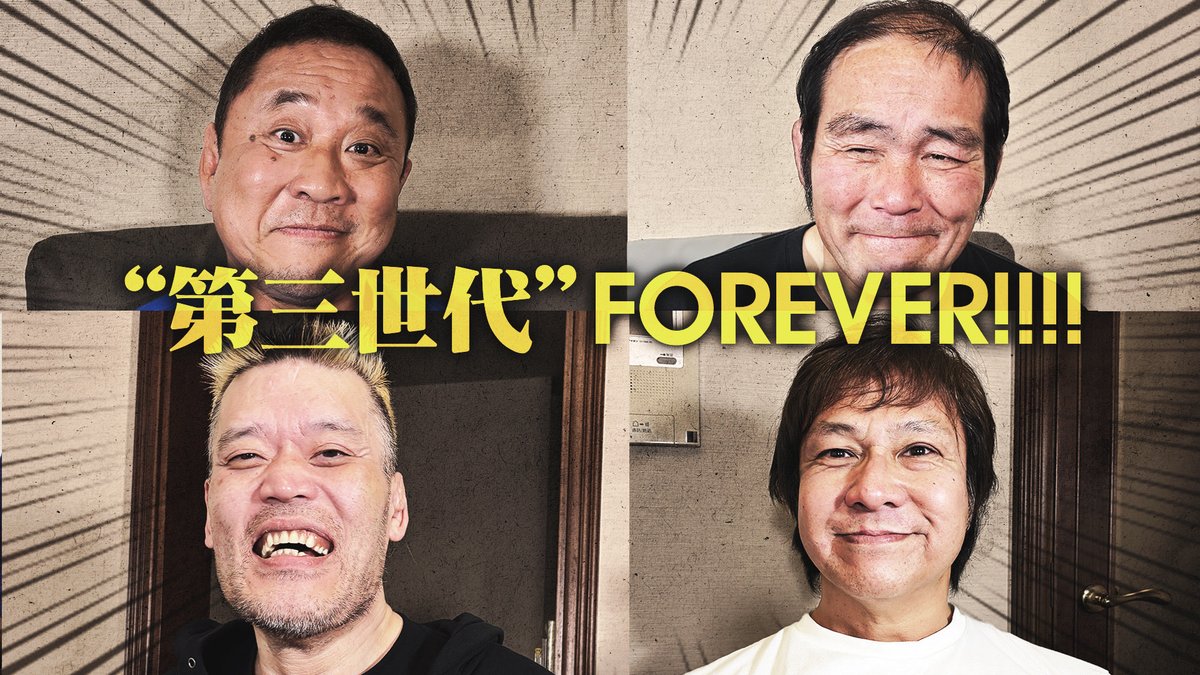 【うに】田中・永井・本田 本日18時更新の ＃永田裕志のゼァチャンネル は… ＜友情＞50代になって