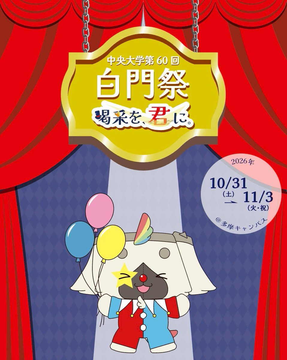 hakumonsai's tweet photo. 【公式Webサイト公開✨】
第60回白門祭公式Webサイトが公開されました！
公式Webサイトでは、白門祭に関するさまざまな情報を随時掲載していきます。
以下のリンクからぜひ遊びに来てください！

第60回白門祭公式Webサイト↓
https://t.co/vRQVupfTzB

#白門祭 #第60回白門祭 #学園祭 #中央大学 https://t.co/YsnGsRrZgc