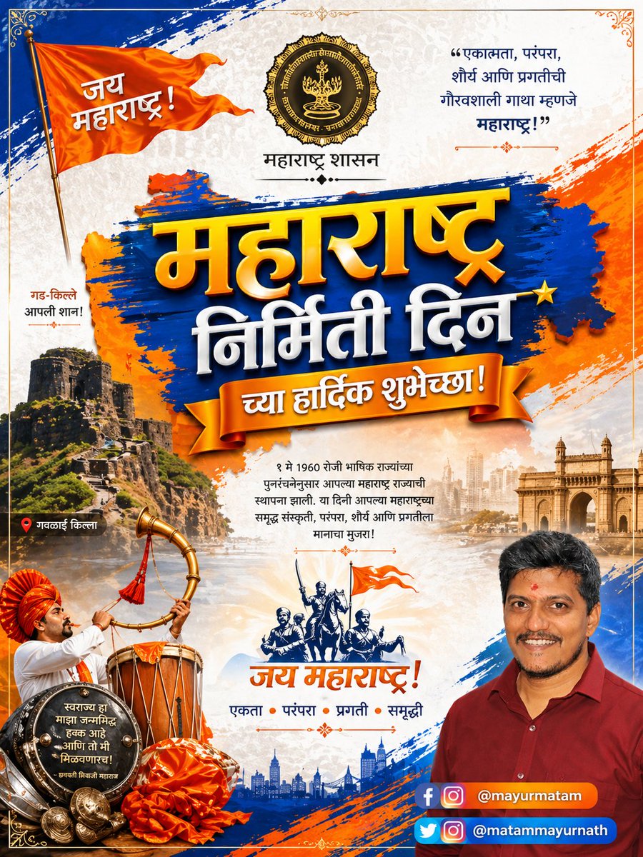 Mayurmatam's tweet image. जय महाराष्ट्र! 🚩
महाराष्ट्र स्थापना दिनाच्या शुभेच्छा!
#जयमहाराष्ट्र #FormationDay #MatamMayurnath  #maharashtra