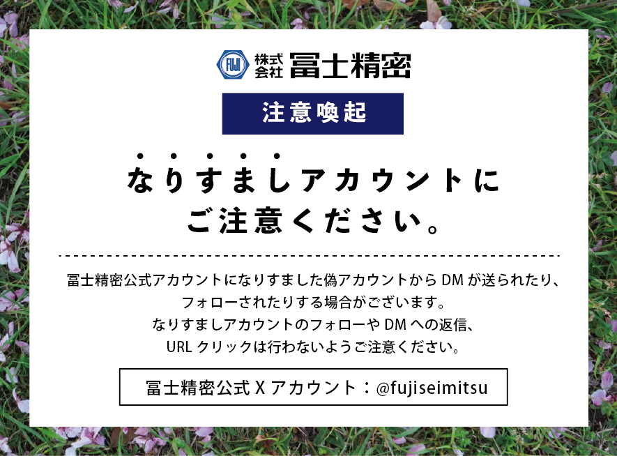 株式会社冨士精密【公式】🔩 tweet media