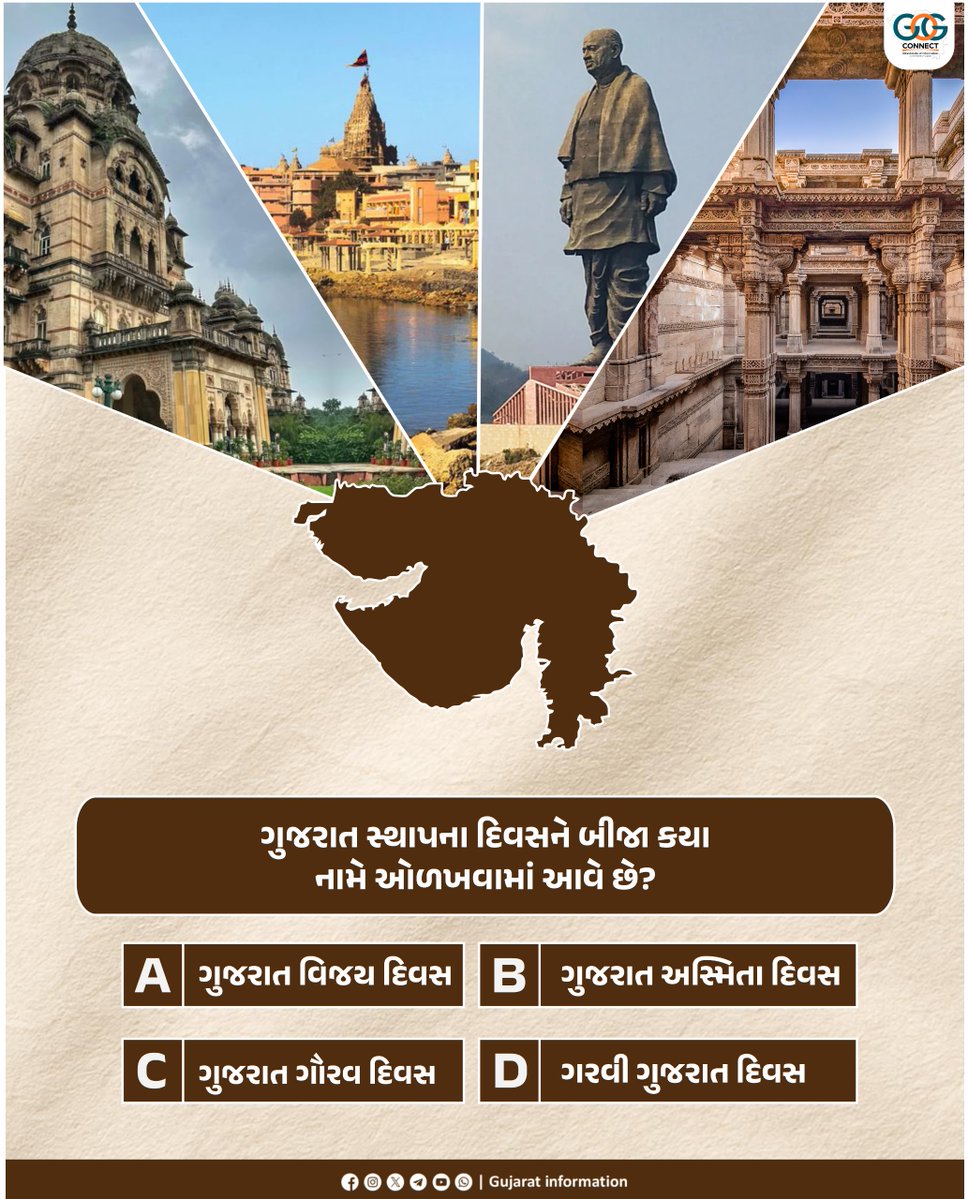 InfoGujarat's tweet image. ગુજરાત સ્થાપના દિવસને બીજા કયા નામે ઓળખવામાં આવે છે? કોમેન્ટમાં જણાવો...

#Quiz #Quizoftheday