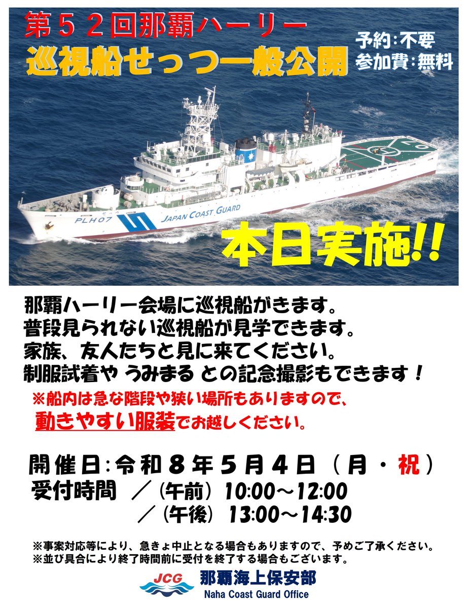 JCG_11th_RCGH's tweet photo. 本日開催します!！
 #第52回那覇ハーリー  に際して、 ＃巡視船せっつ 一般公開を実施いたします！お子様向けの ＃制服試着コーナー や乗船記念として数量限定の缶バッチも用意しております！多くのご来場お待ちしております！詳細は #那覇海上保安部 HPへ
https://t.co/Qzlql0EIRB
＃十一管区 https://t.co/4cTItLR7W2