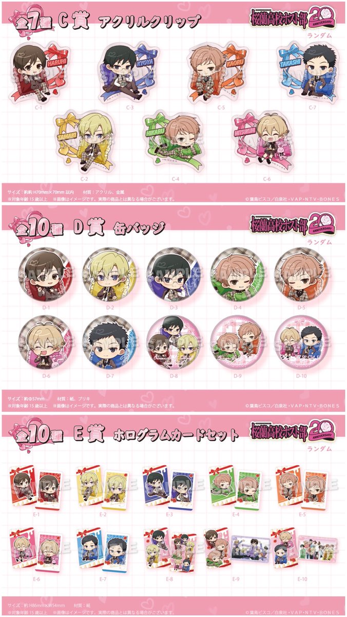 くじメイト】TVアニメ「桜蘭高校ホスト部」オンラインくじ 第四弾 販売