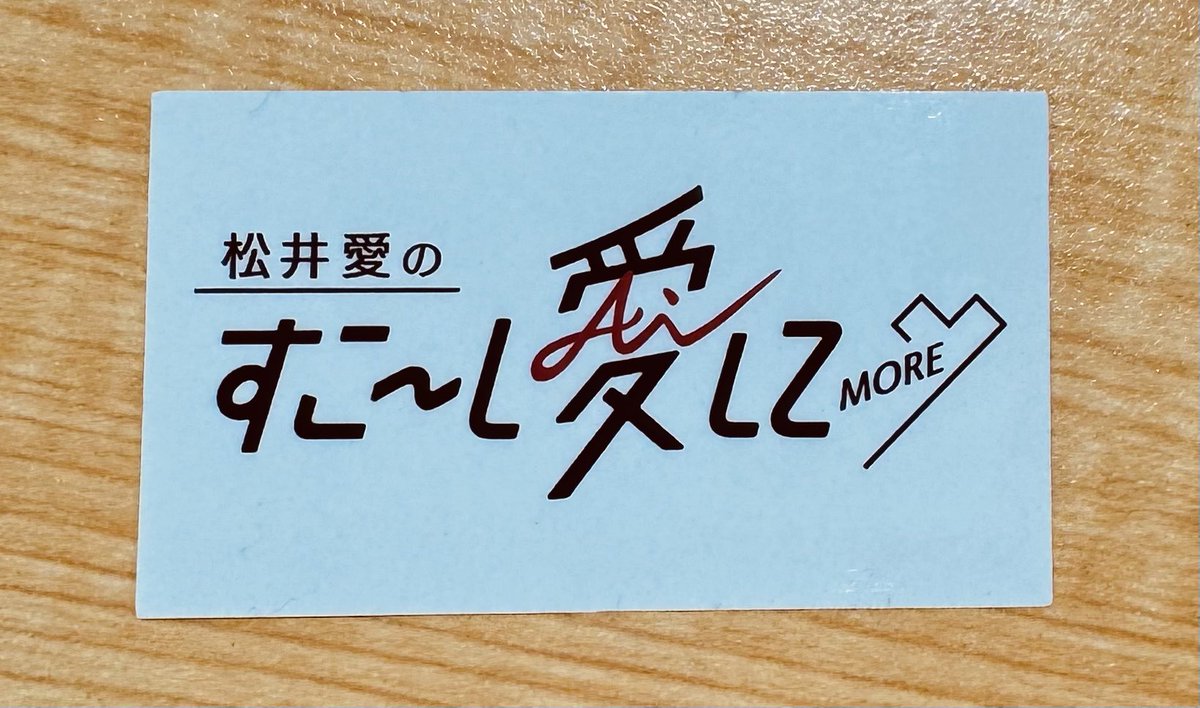 松井愛のすこ～し愛して♡MORE tweet media